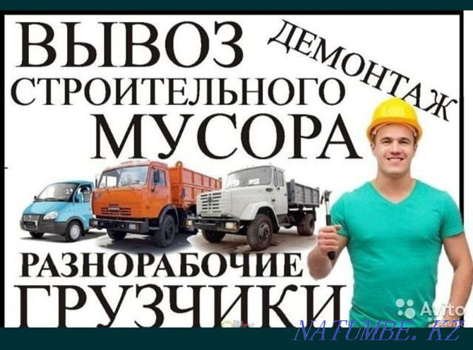 Removal of construction waste. CARGO TRANSPORTATION. Dismantling. Kamaz GazelleZil. Cleaning Almaty - photo 1