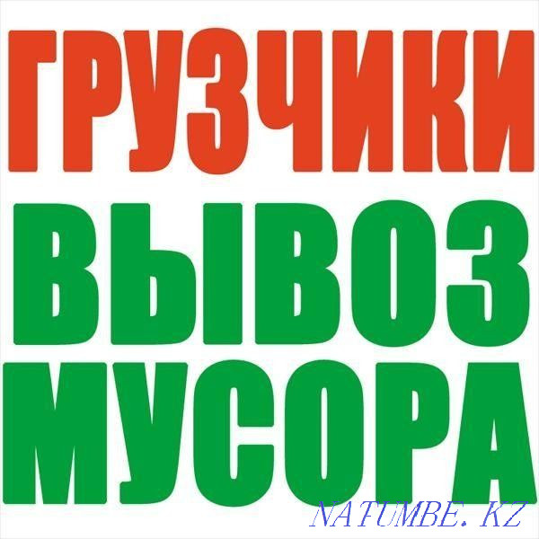 ВЫВОЗ МУСОРА Газель Зил Грузчики Подъем Стройматериалов Караганда - изображение 2