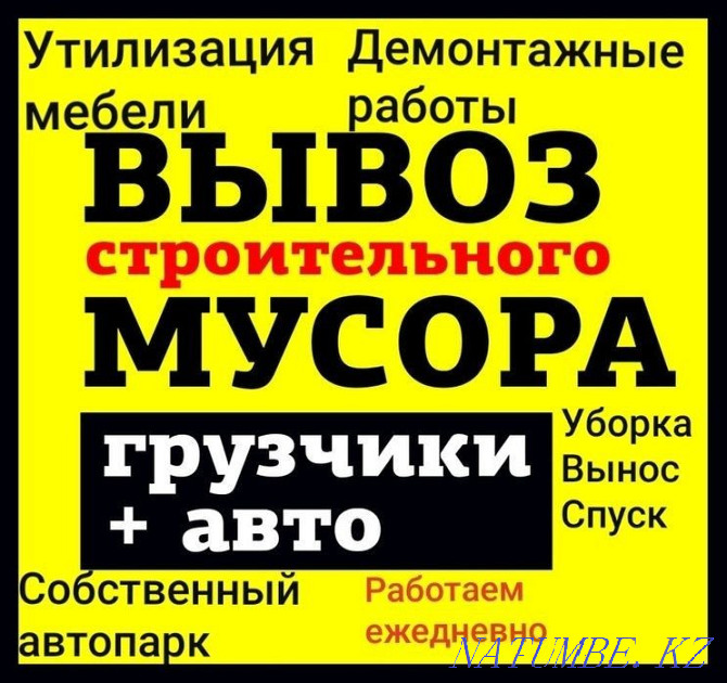 ВЫВОЗ МУСОРА Газель Зил Грузчики Подъем Стройматериалов Караганда - изображение 3