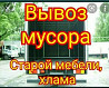 Вывоз мусора мешках,расыпной из квартиры  Талдықорған