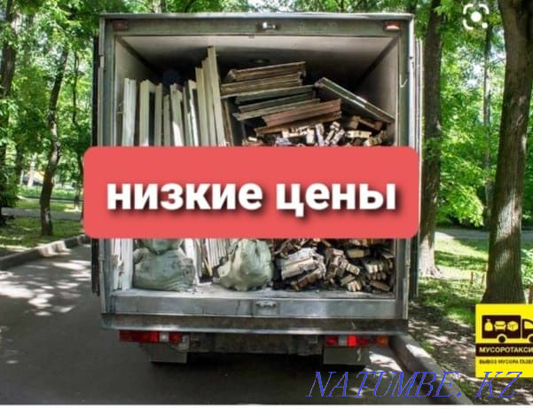 Вывоз мусора. Хлама ГАЗЕЛЬ Недорого г.Нур-султан Астана - изображение 1