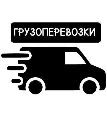 ГАЗ 53, УАЗ бортовой Щучинск