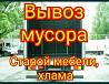 Вывоз мусора договоримся  Қостанай 