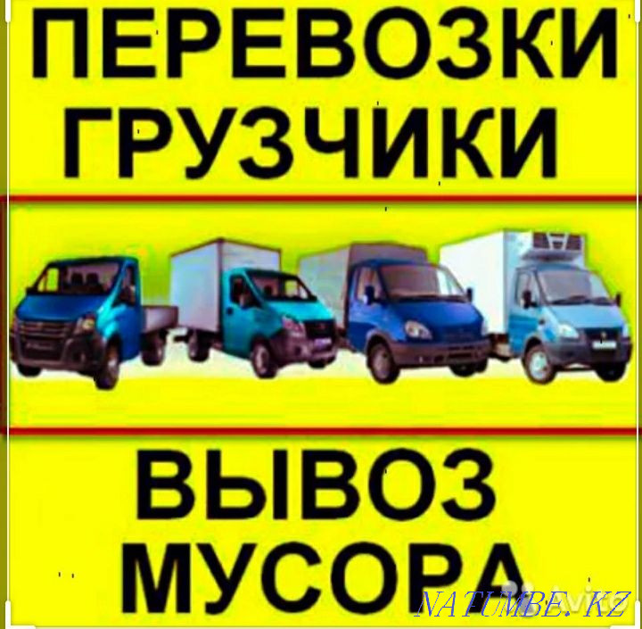 ҚОҚЫСТЫ тиегішпен ТАЗАЛАУ. Жүк тасымалдау. Бөлшектеу. Газель Зил. КАМАЗ.  Алматы - изображение 1