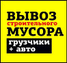 Вывоз бытового и строительного мусора в Актобе.Уборка теретории. Актобе