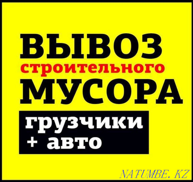 Ақтөбе қаласындағы тұрмыстық және құрылыс қалдықтарын экспорттау.Аумақты тазалау.  Ақтөбе  - изображение 1