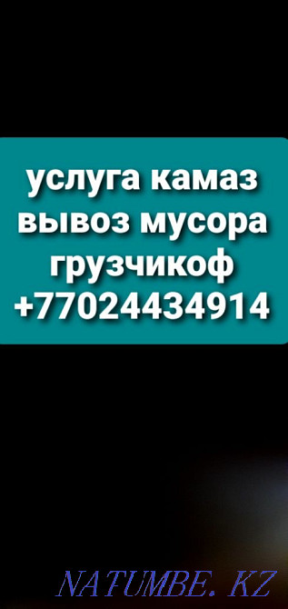 Вывоз мусора услуга камаз Атырау - изображение 1