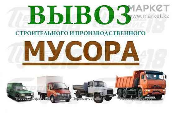 ВЫВОЗ МУСОРА Газель Грузчики Зил Karagandy