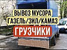 ВЫВОЗ МУСОРА Газель Грузчики Зил Karagandy
