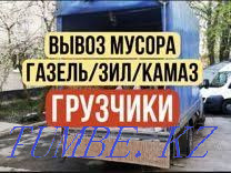 ҚОҚЫС ТАЗАЛАУ Газель тиегіштері Зил  Қарағанды - изображение 1