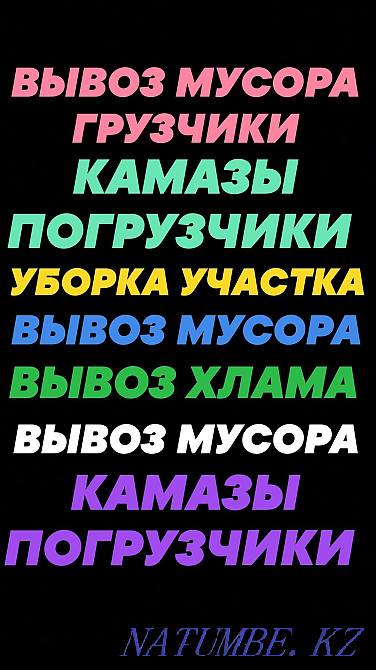 Вывозим любой Мусор. Грузчики. Уборка участков. Прополка. Семей - изображение 1