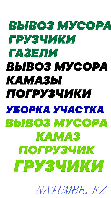 Вывозим любой Мусор. Грузчики. Уборка участков. Прополка. Семей - изображение 2