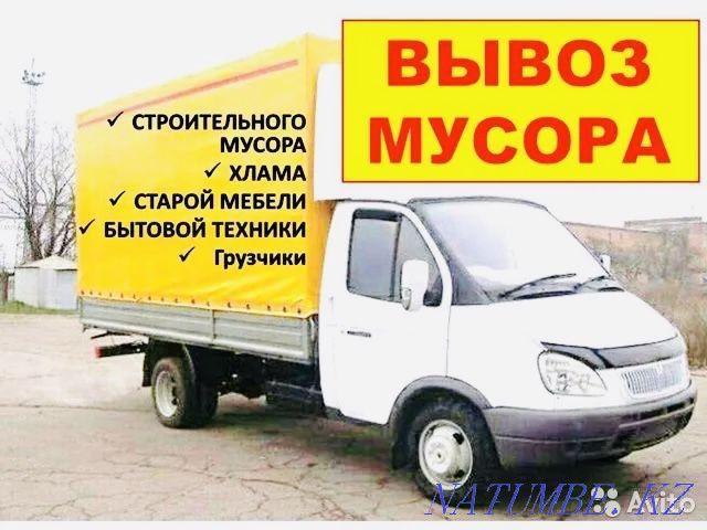 Недорого вывоз мусора на свалку! Костанай - изображение 1