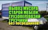 Вывоз строительного мусора, старой мебели и хлама на свалку грузчики Kostanay