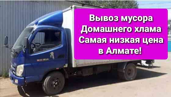 Вывоз мусора, САМАЯ НИЗКАЯ цена. Фатон 5 тонн. Газель. Almaty