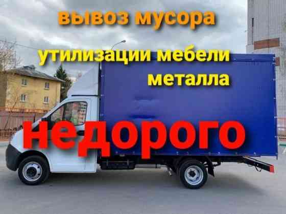 Недорого Вывоз мусора, хлама, ГАЗЕЛЬ 000 Астана