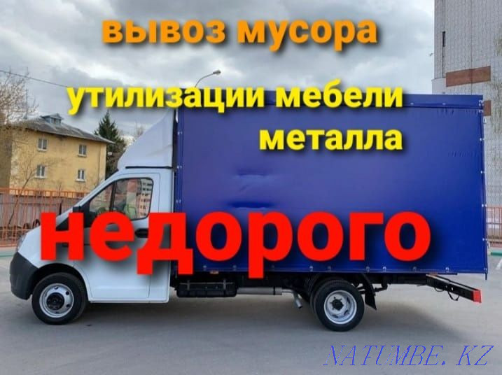 Қымбат емес Қоқыс, қоқыс шығару, GAZELLE 000  Астана - изображение 1