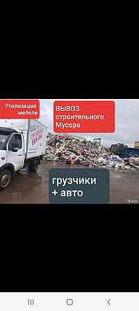 Вывоз любой мусора самой низкой цене газель шымкент Shymkent