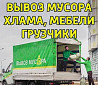Вывоз строительного мусора / Утильизация мебели грузчики Almaty