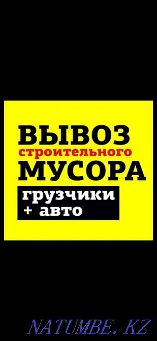 ВЫВОЗ МУСОРА строительного всякой хлама. Услуги грузчиков. Талдыкорган - изображение 1