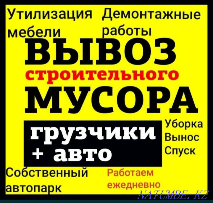 Қоқыс шығару, құрылыс, ескі жиһаз, құрал-жабдықтар, барлық қоқыс  Алматы - изображение 1