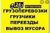 Вывоз мусора стр.отход доставка газел грузоперевозки доставка по город  Атырау