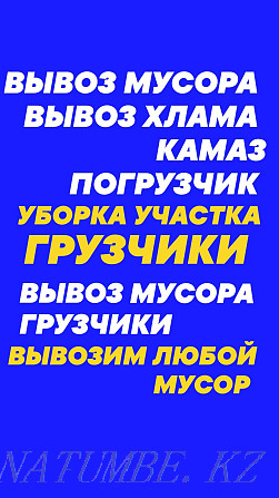 Вывоз Мусора/хлама старой мебели, есть Грузчики. Камаз+Погрузчик . Семей - изображение 1