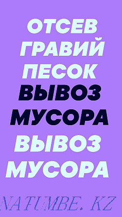 Вывоз Мусора/хлама старой мебели, есть Грузчики. Камаз+Погрузчик . Семей - изображение 2