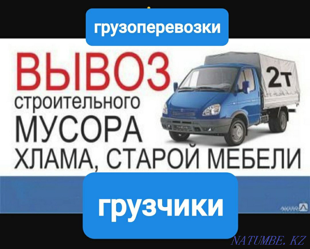 Cargo transportation. Furniture removal and waste disposal. Astana - photo 1