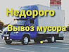 Вывоз мусора , Грузоперевозки Грузчики,вывозим хлам ,уборка територии  Қостанай 