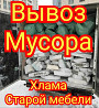 Вывоз мусора, хлама,демонтаж Костанай