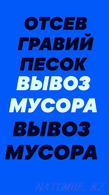 Вывоз Мусора хлама старой мебели. Грузчики. Камазы погрузчики. Уборка Семей - изображение 2