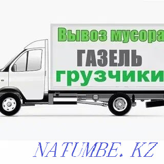Жүк тасымалдаушы көліктер қоқыс шығаратын, ескі жиһазды қоқыспен шығаратын  Қостанай  - изображение 2
