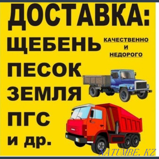 Delivery, sand, crushed stone, Chernozem, Clay, Earth, Screening, Garbage removal KAMAZ. Shymkent - photo 1