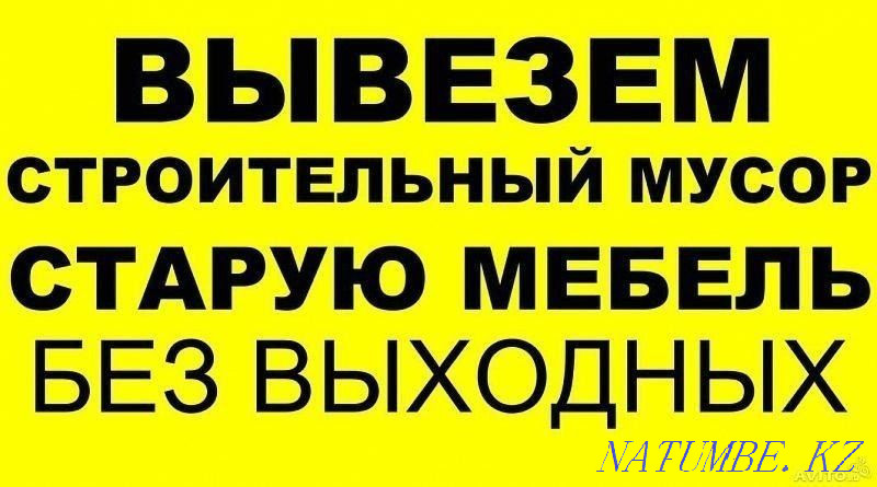 Вывоз старой Мебели мусора,Демонтаж слом стен,зданий в Рудном Рудный - изображение 2