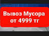 Вывоз Мусора На Газели строительного 24/7  Астана