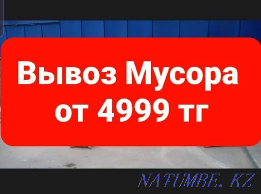 Қоқыс шығару Газельде Ескі жиһаз Ескі тұрмыстық техника және т.б.  Астана - изображение 1
