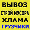 Вывоз мусора!!!Домашнего ХЛАМА,старой МЕБЕЛИ,НЕ НУЖНЫХ вещей и т.д. Karagandy