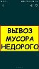 Вывоз мусора заезд в паркинге Astana