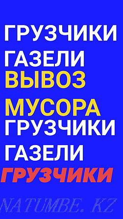 Вывозим любой Мусор хлам. Камазы погрузчики. Грузчики. Газели. Уборка. Семей - изображение 2