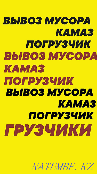 We take out any rubbish trash. Kamaz loaders. Loaders. Gazelle. Cleaning. Semey - photo 1