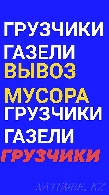 Вывоз Мусора хлама старой мебели. Грузчики. Уборка участков. Прополка Семей - изображение 3