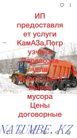 Вывоз снега,мусора,услуги камаз,Погрузчика.песок,щебень,грунт,отсев. Астана - изображение 1