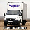 Грузоперевозки, грузчики, газели. Pavlodar