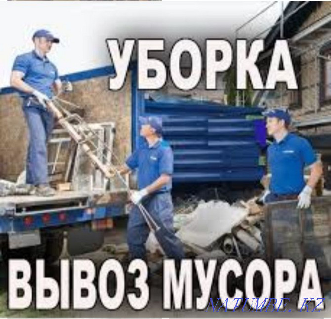 GARBAGE REMOVAL. Cleaning. Cargo transportation. Loaders. Dismantling. Moving. Almaty - photo 3