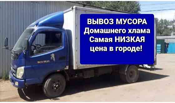 Вывоз мусора САМАЯ НИЗКАЯ цена. Газель, Фатон 5 тонн. Almaty