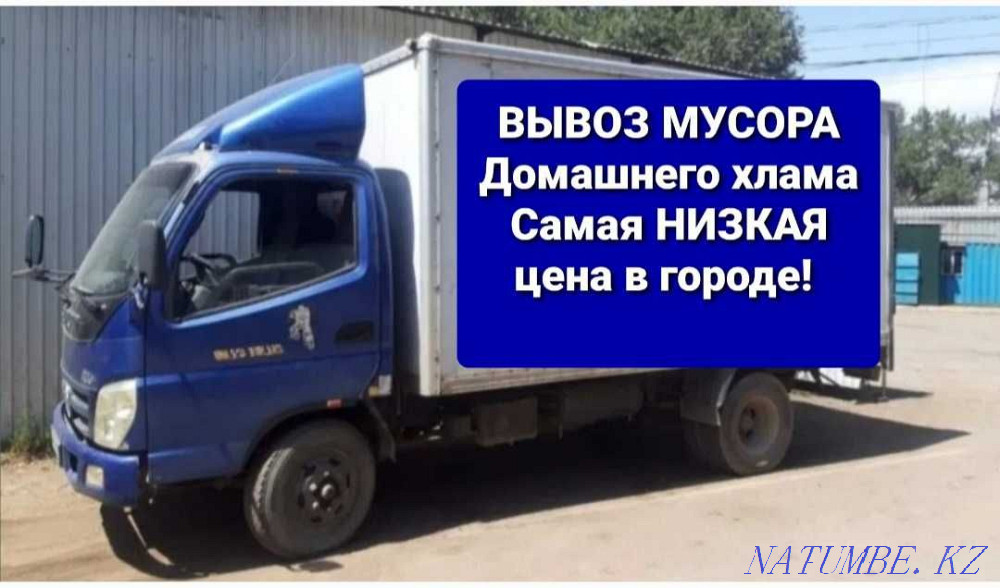 Garbage removal LOWEST price. Gazelle, Faton 5 tons. Almaty - photo 1