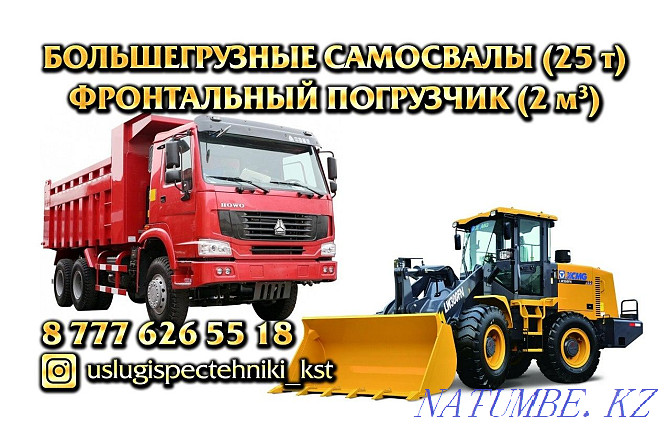 Garbage removal. Dump trucks 25t. Chinese. Loader services. sand soil Kostanay - photo 1