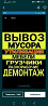 Вывоз мусора доставка ДЕМОНТАЖ Газель Зил Камаз услуги уборка Almaty