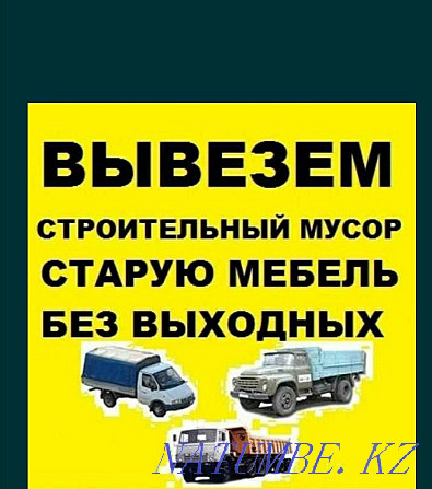 Вывоз мусора доставка ДЕМОНТАЖ Газель Зил Камаз услуги уборка Алматы - изображение 4